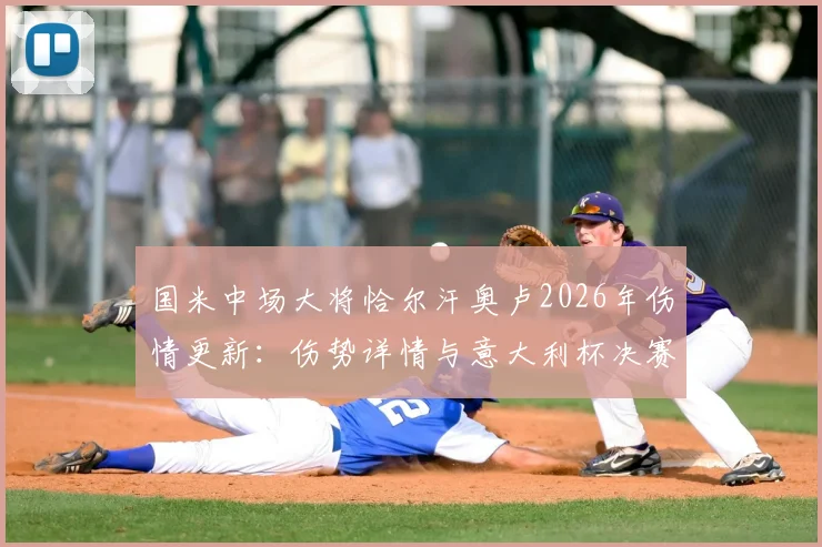 国米中场大将恰尔汗奥卢2026年伤情更新：伤势详情与意大利杯决赛出战前景分析，附恢复时间预测