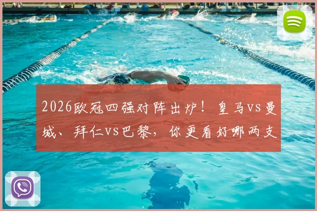 2026欧冠四强对阵出炉！皇马vs曼城、拜仁vs巴黎，你更看好哪两支球队争夺冠军？
