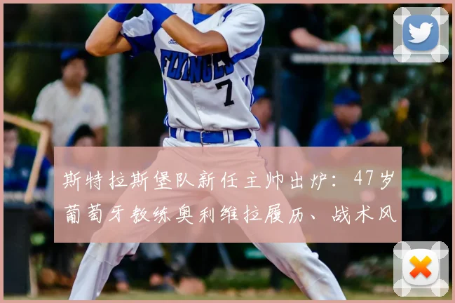 斯特拉斯堡队新任主帅出炉：47岁葡萄牙教练奥利维拉履历、战术风格及2026赛季执教前景全面解读