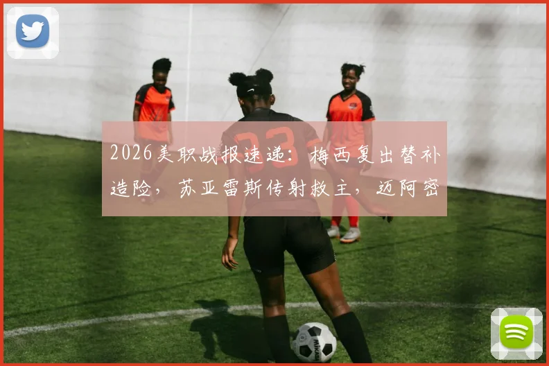 2026美职战报速递:梅西复出替补造险,苏亚雷斯传射救主,迈阿密国际2-2战平哥伦布