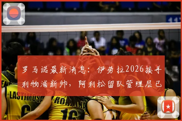 罗马诺最新消息:伊劳拉2026接手利物浦新帅,阿利松留队管理层已决定原因