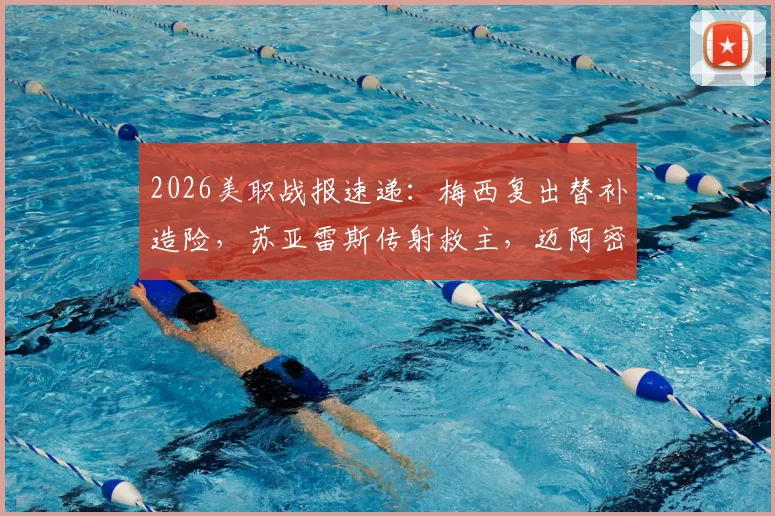 2026美职战报速递：梅西复出替补造险，苏亚雷斯传射救主，迈阿密国际2-2战平哥伦布